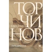 Евгений Торчинов: Путь Дракона