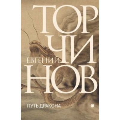 Евгений Торчинов: Путь Дракона Евгений Торчинов: Путь Дракона