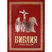 Библия в гравюрах Гюстава Доре