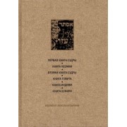 Ветхий Завет. Первая книга Ездры. Книга Неемии. Вторая книга Ездры. Книга Товита. Книга Иудифи