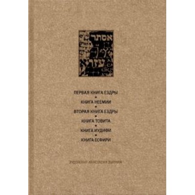 Ветхий Завет. Первая книга Ездры. Книга Неемии. Вторая книга Ездры. Книга Товита. Книга Иудифи Ветхий Завет. Первая книга Ездры. Книга Неемии. Вторая книга Ездры. Книга Товита. Книга Иудифи