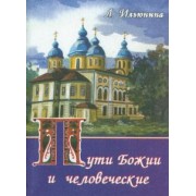 Людмила Ильюнина: Пути Божии и человеческие