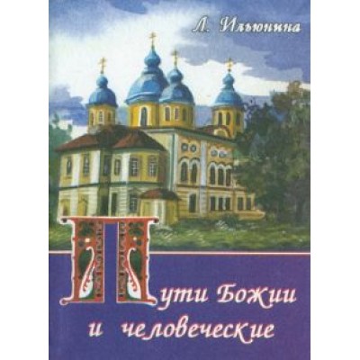 Людмила Ильюнина: Пути Божии и человеческие Людмила Ильюнина: Пути Божии и человеческие