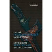 Виктор Погадаев: Краткий русско-малайский военный словарь