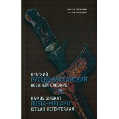 Виктор Погадаев: Краткий русско-малайский военный словарь Виктор Погадаев: Краткий русско-малайский военный словарь