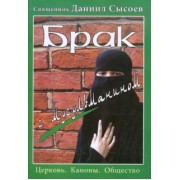 Даниил Священник: Брак с мусульманином