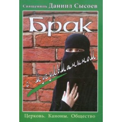 Даниил Священник: Брак с мусульманином Даниил Священник: Брак с мусульманином