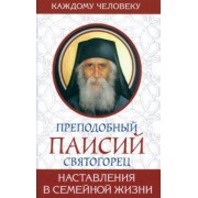 Паисий Преподобный: Наставления в семейной жизни