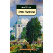 Иван Шмелев: Лето Господне