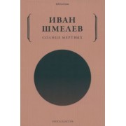 Иван Шмелев: Солнце мертвых