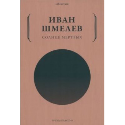Иван Шмелев: Солнце мертвых Иван Шмелев: Солнце мертвых