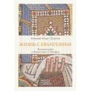 Алексей Осипов: Жизнь с Евангелием. Комментарии к Евангелию от Матфея