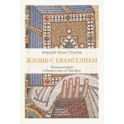 Алексей Осипов: Жизнь с Евангелием. Комментарии к Евангелию от Матфея Алексей Осипов: Жизнь с Евангелием. Комментарии к Евангелию от Матфея