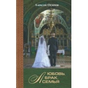 Алексей Осипов: Любовь, брак, семья +CD