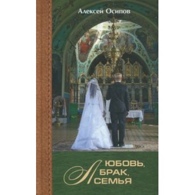 Алексей Осипов: Любовь, брак, семья +CD Алексей Осипов: Любовь, брак, семья +CD