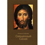 Валерия Алфеева: Священный Синай