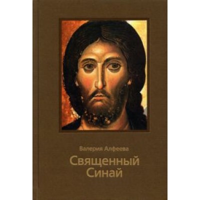 Валерия Алфеева: Священный Синай Валерия Алфеева: Священный Синай
