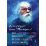 Иоанн Архимандрит: Об антихристе, печати и последних временах