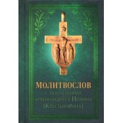 Иоанн Архимандрит: Молитвослов с поучениями архимандрита Иоанна (Крестьянкина)