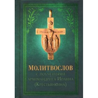 Иоанн Архимандрит: Молитвослов с поучениями архимандрита Иоанна (Крестьянкина) Иоанн Архимандрит: Молитвослов с поучениями архимандрита Иоанна (Крестьянкина)
