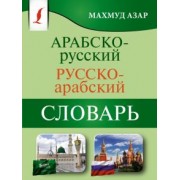 Махмуд Азар: Арабско-русский русско-арабский словарь