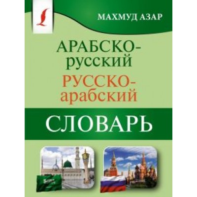 Махмуд Азар: Арабско-русский русско-арабский словарь Махмуд Азар: Арабско-русский русско-арабский словарь