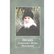 Иоанн Архимандрит: Письма архимандрита Иоанна (Крестьянкина)
