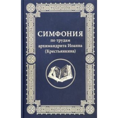 Иоанн Архимандрит: Симфония по трудам архимандрита Иоанна (Крестьянкина) Иоанн Архимандрит: Симфония по трудам архимандрита Иоанна (Крестьянкина)
