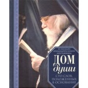 Иоанн Архимандрит: Дом души. Сто слов, положенных в основание