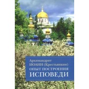 Иоанн Архимандрит: Опыт построения исповеди. Пастырские беседы о покаянии в дни Великого поста