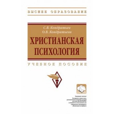 Кондратьев, Кондратьева: Христианская психология. учебное пособие Кондратьев, Кондратьева: Христианская психология. учебное пособие