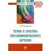 Сергей Кондратьев: Теория и практика персонифицированного обучения