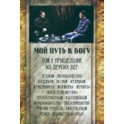 Мой путь к Богу. Пришедшие из других вер