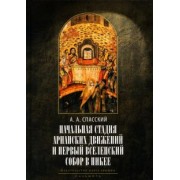 Анатолий Спасский: Начальная стадия арианских движений и Первый Вселенский собор в Никее
