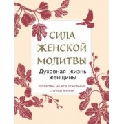 Сила женской молитвы. Духовная жизнь женщины