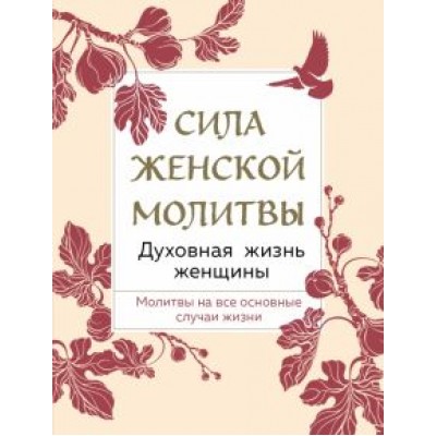 Сила женской молитвы. Духовная жизнь женщины Сила женской молитвы. Духовная жизнь женщины
