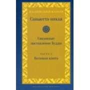 Samyutta Nikaya: Саньютта-никая. Связанные наставления Будды. Часть V (Махавага)