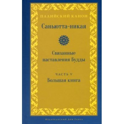 Samyutta Nikaya: Саньютта-никая. Связанные наставления Будды. Часть V (Махавага) Samyutta Nikaya: Саньютта-никая. Связанные наставления Будды. Часть V (Махавага)