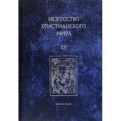 Макарова, Скобцова, Семенова: Искусство христианского мира. Сборник статей. Выпуск XV Макарова, Скобцова, Семенова: Искусство христианского мира. Сборник статей. Выпуск XV