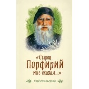 Старец Порфирий мне сказал...
