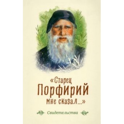 Старец Порфирий мне сказал... Старец Порфирий мне сказал...