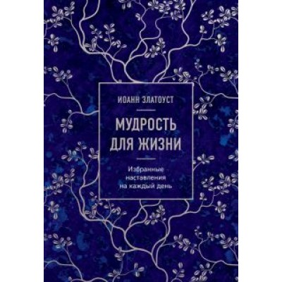 Иоанн Святитель: Мудрость для жизни. Избранные наставления на каждый день Иоанн Святитель: Мудрость для жизни. Избранные наставления на каждый день