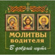 Молитвы водителя. В добрый путь