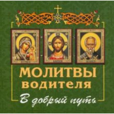 Молитвы водителя. В добрый путь Молитвы водителя. В добрый путь