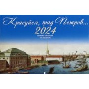 Православный календарь на 2024 год Красуйся, град Петров...