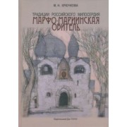 Мая Крючкова: Традиции российского милосердия. Марфо-Мариинская обитель