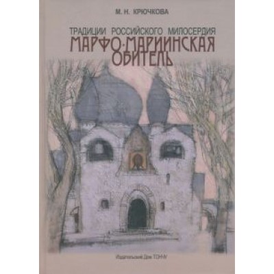 Мая Крючкова: Традиции российского милосердия. Марфо-Мариинская обитель Мая Крючкова: Традиции российского милосердия. Марфо-Мариинская обитель
