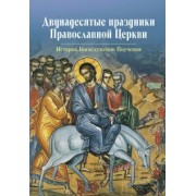 Двунадесятые праздники Православной Церкви