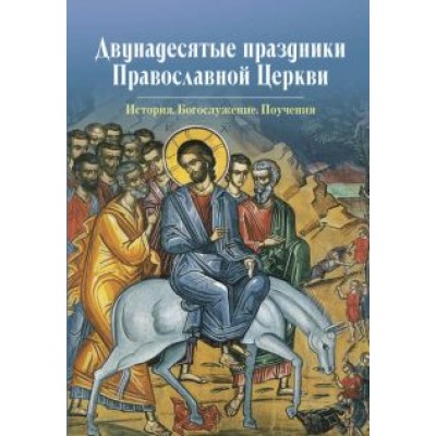 Двунадесятые праздники Православной Церкви Двунадесятые праздники Православной Церкви