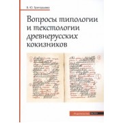 Вероника Григорьева: Вопросы типологии и текстологии древнерусских кокизников